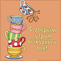 Картинка доброе утро выходные лаконичная с юмором