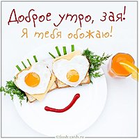 Картинка доброе утро зая прикольная