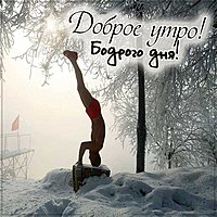 Картинка доброе утро зимы прикольная