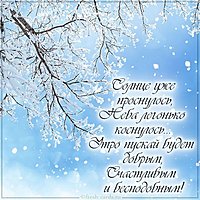 Картинка доброе утро зимы с пожеланием