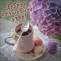 Картинка доброе волшебное утро
