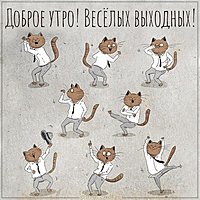 Картинка доброе выходное утро прикольная