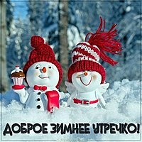 Картинка доброе зимнее утречко прикольная