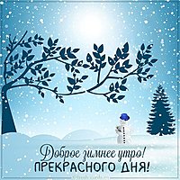 Картинка доброе зимнее утро прекрасного дня