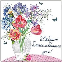 Картинка доброго благословенного дня