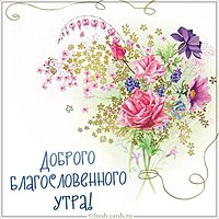 Картинка доброго благословенного утра