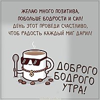 Картинка доброго бодрого утра