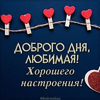 Картинка доброго дня и хорошего настроения любимая