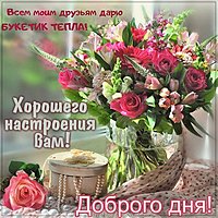 Картинка доброго дня и хорошего настроения вам