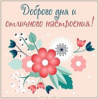 Картинка доброго дня и отличного настроения