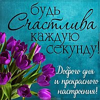 Картинка доброго дня и прекрасного настроения женщине
