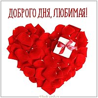 Картинка доброго дня любимая