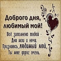 Картинка доброго дня любимый мой