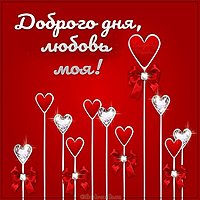 Картинка доброго дня любовь моя