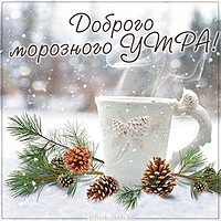 Картинка доброго морозного утра красивая