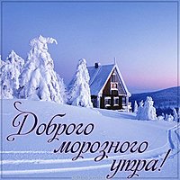 Картинка доброго морозного утра