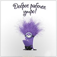 Картинка доброго рабочего утра с юмором