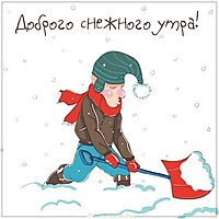Картинка доброго снежного утра прикольная
