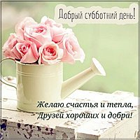 Картинка доброго субботнего дня прикольная