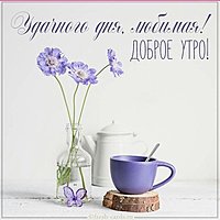 Картинка доброго утра и удачного дня любимой