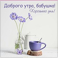 Картинка доброго утра хорошего дня для бабушки