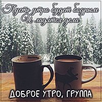 Картинка доброго утра красотки