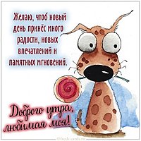 Картинка доброго утра любимая моя с пожеланием