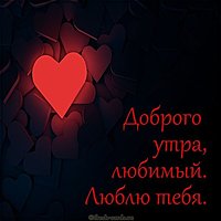 Картинка доброго утра любимому мужчине люблю тебя