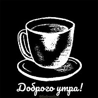 Картинка доброго утра оригинальная