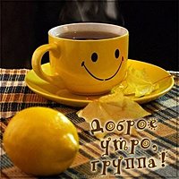 Картинка доброго утра россия