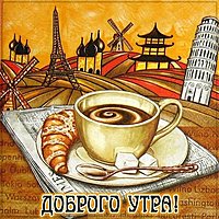 Картинка доброго утра с кофе