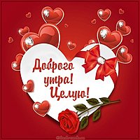 Картинка доброго утра целую