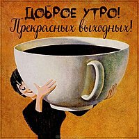 Картинка доброго утра удачных выходных