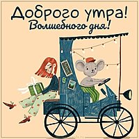 Картинка доброго утра волшебного дня