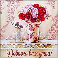 Картинка доброго вам утра