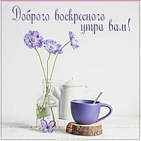 Картинка доброго воскресного утра вам