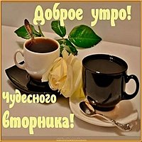 Картинка доброго вторника и позитива
