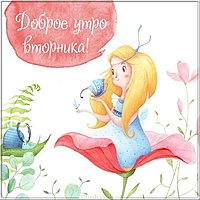 Картинка доброго вторника моим друзьям