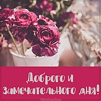 Картинка доброго замечательного дня