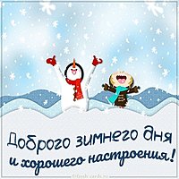 Картинка доброго зимнего дня и хорошего настроения