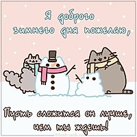 Картинка доброго зимнего дня прикольная