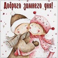 Картинка доброго зимнего дня