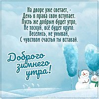 Картинка доброго зимнего утра красивая необычная