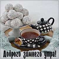 Картинка доброго зимнего утра красивая новая