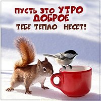 Картинка доброго зимнего утра милая