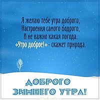 Картинка доброго зимнего утра с надписью