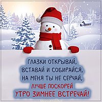 Картинка доброго зимнего утра веселая