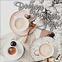 Картинка доброго зимнего утра