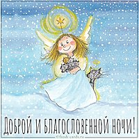 Картинка доброй и благословенной ночи