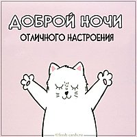Картинка доброй ночи и отличного настроения